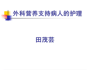 外科营养支持病人的护理ppt课件.ppt