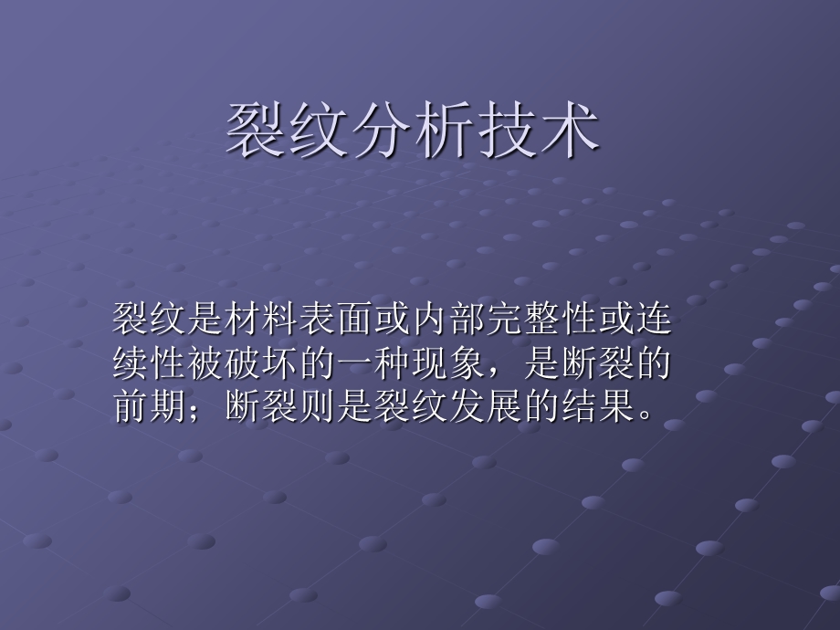 失效分析裂纹分析技术ppt课件.ppt_第1页