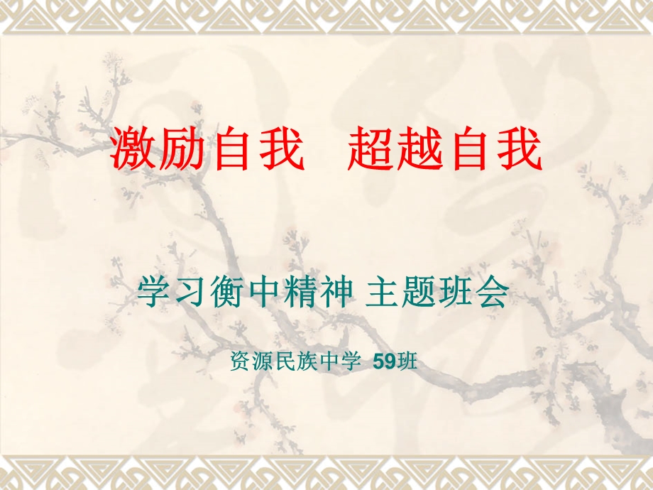 学衡中精神励志班会ppt课件.ppt_第1页