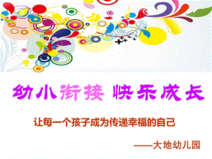 学前班幼小衔接学习习惯 专注力的养成入学准备专题讲座 家长会ppt课件.pptx