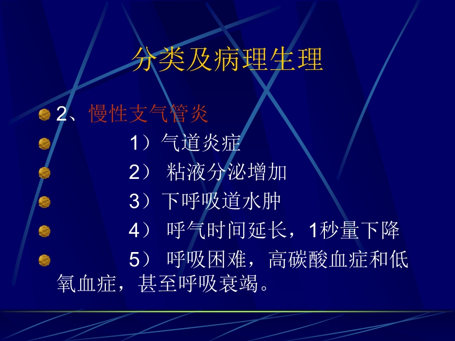 呼吸系统疾病病人的麻醉ppt课件.ppt_第3页