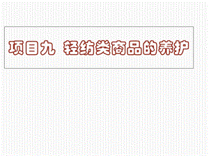 商品学及商品养护技术课件项目九轻纺织类商品的养护.ppt