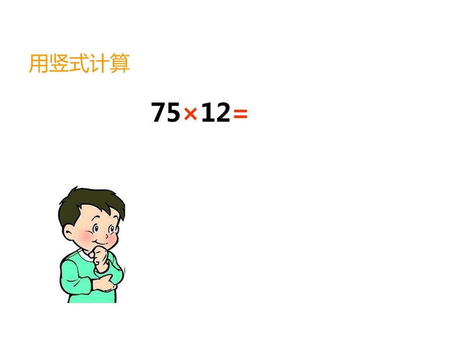 四年级上册数学三位数乘两位数笔算西师大版课件.ppt_第3页