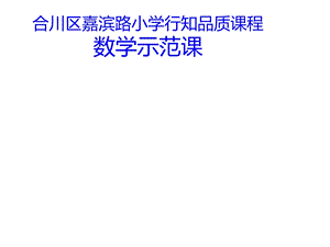 四年级上册数学三位数乘两位数笔算西师大版课件.ppt