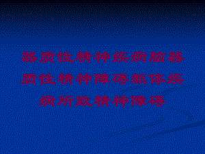 器质性精神疾病脑器质性精神障碍躯体疾病所致精神障碍培训课件.ppt