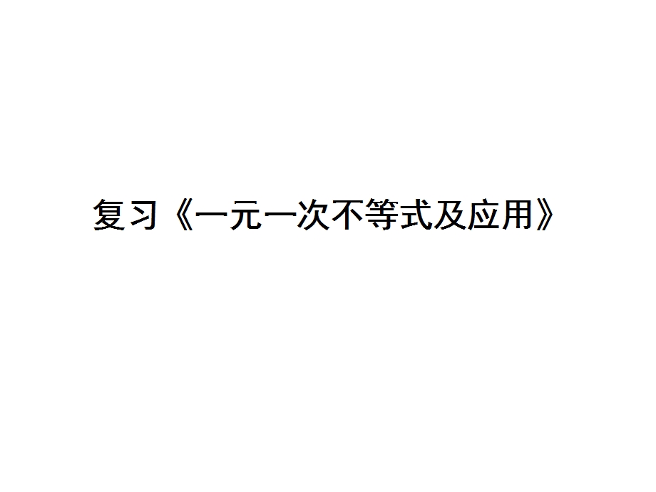 复习一元一次不等式及其解法课件.ppt_第1页