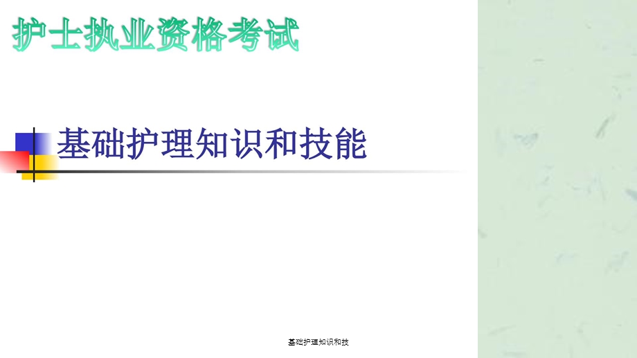 基础护理知识和技课件.ppt_第1页