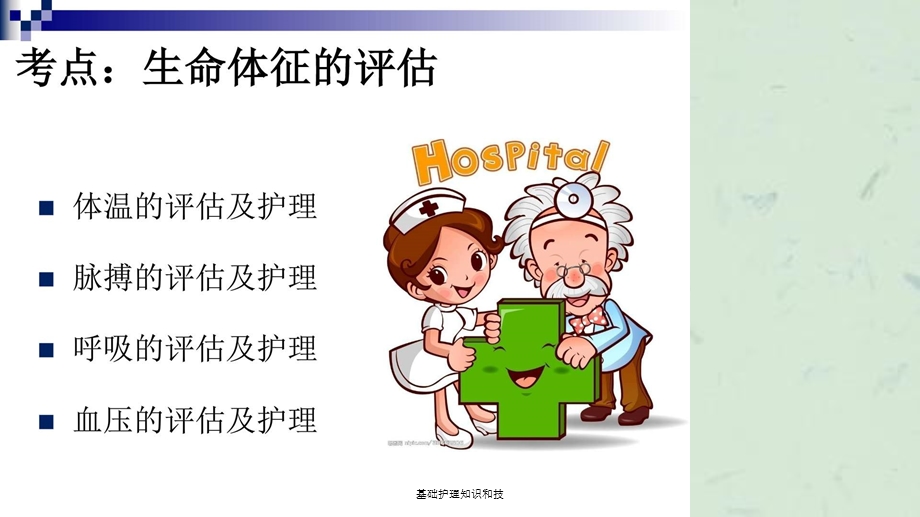 基础护理知识和技课件.ppt_第3页