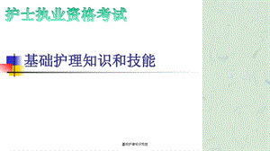 基础护理知识和技课件.ppt
