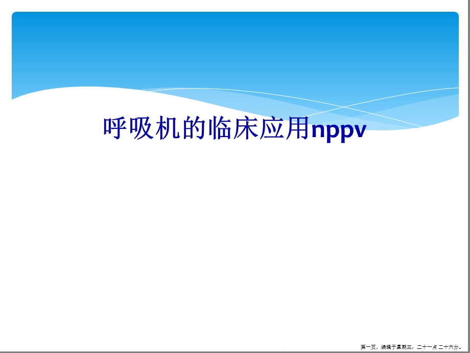 呼吸机的临床应用nppv课件.ppt_第1页