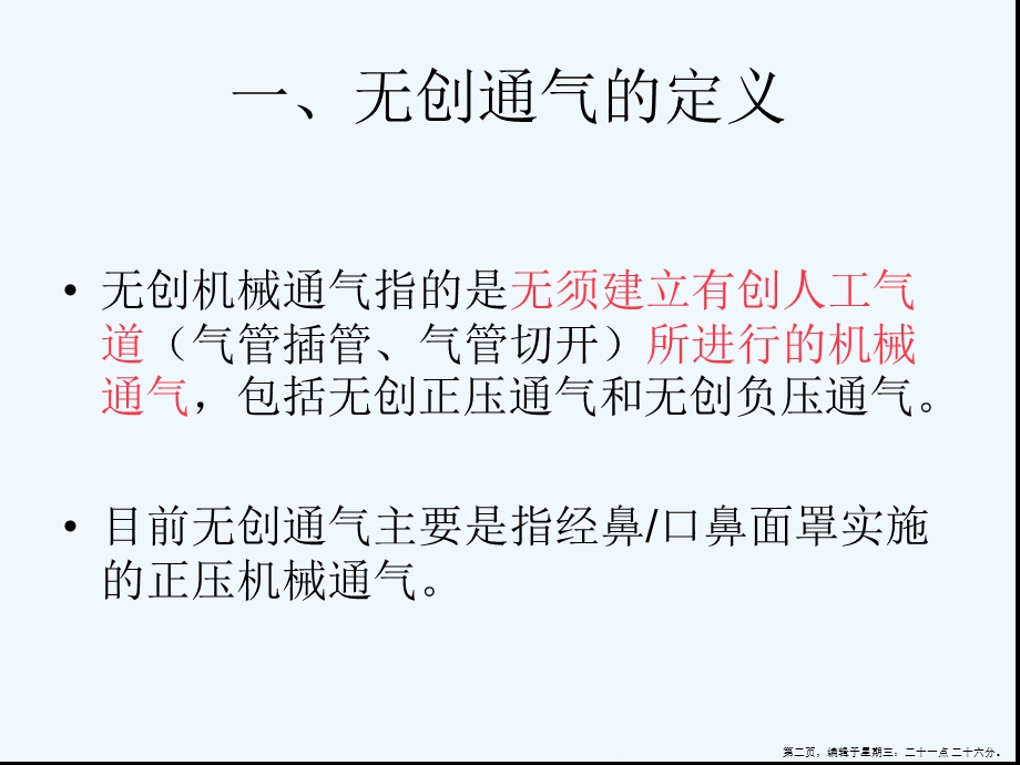 呼吸机的临床应用nppv课件.ppt_第2页