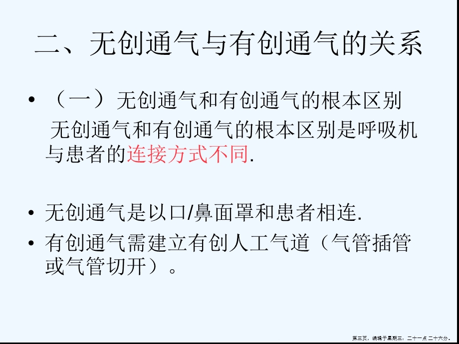 呼吸机的临床应用nppv课件.ppt_第3页