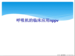 呼吸机的临床应用nppv课件.ppt