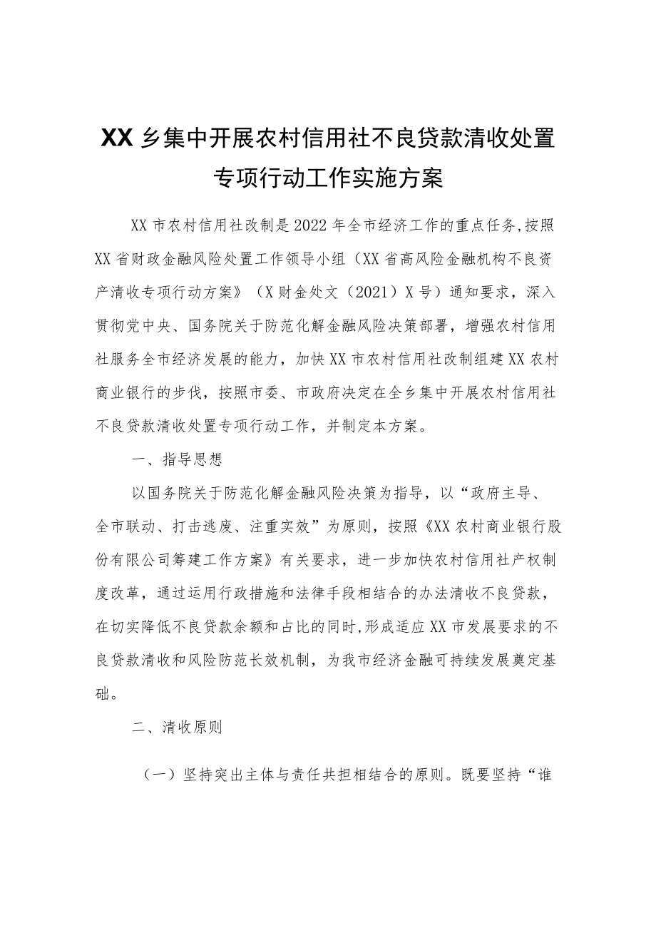 XX乡集中开展农村信用社不良贷款清收处置专项行动工作实施方案.docx_第1页