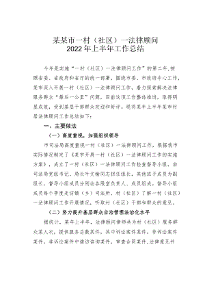 某某市一村（社区）一法律顾问2022年上半年工作总结.docx