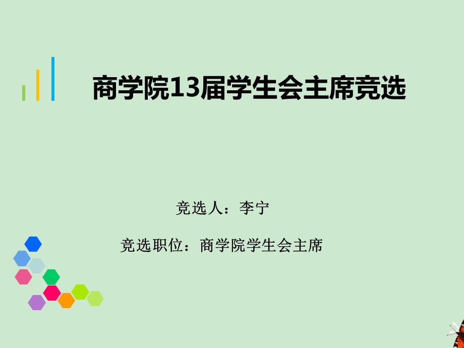 学生会主席竞选答辩ppt模板ppt课件.ppt_第1页