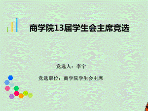 学生会主席竞选答辩ppt模板ppt课件.ppt