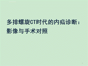 多排螺旋CT时代内疝诊断影像与手术对照ppt课件.ppt