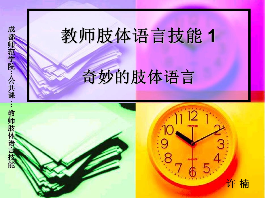 奇妙的肢体语言ppt课件.ppt_第1页