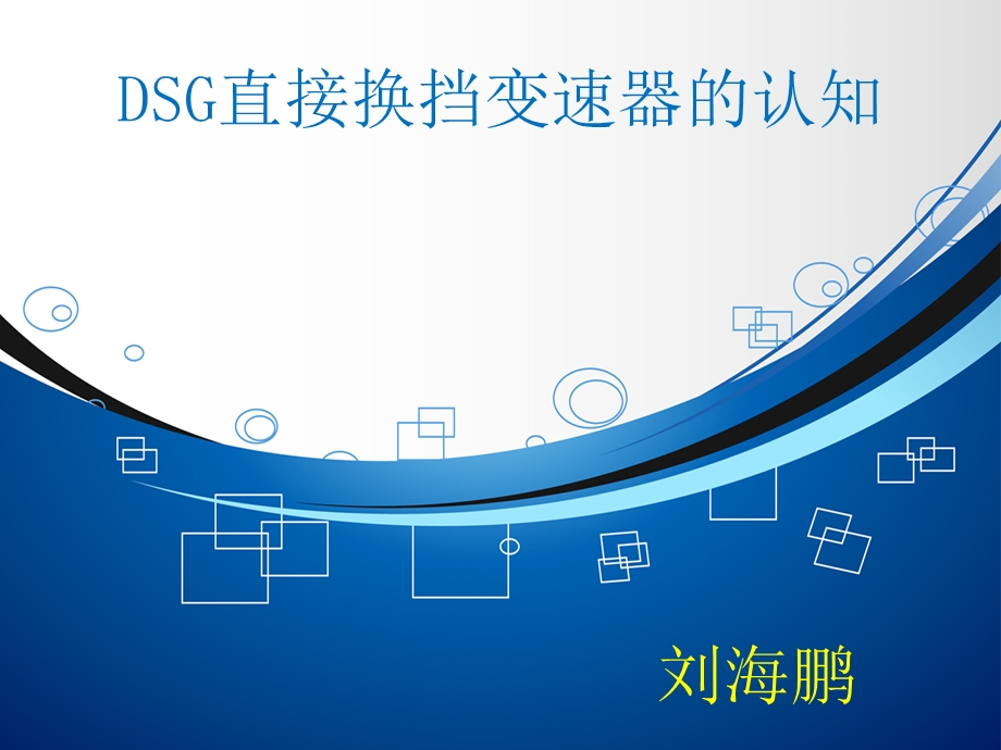 大众DSG双离合变速器的介绍ppt课件.ppt_第1页