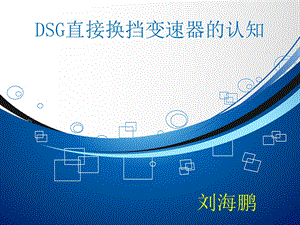 大众DSG双离合变速器的介绍ppt课件.ppt