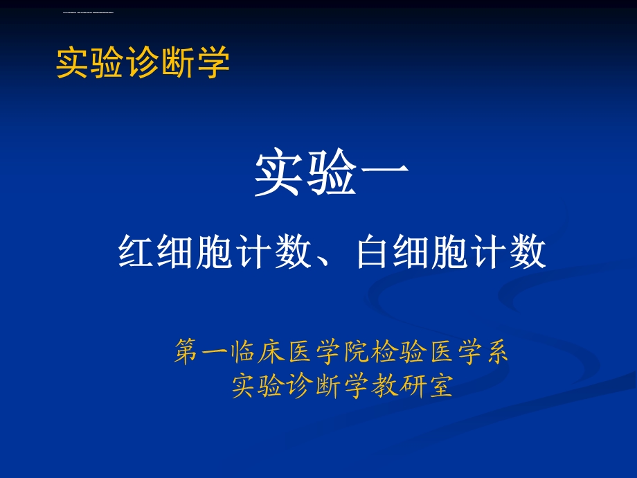 实验一红、白细胞计数ppt课件.ppt_第1页