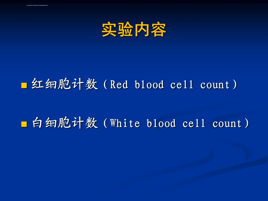 实验一红、白细胞计数ppt课件.ppt_第2页