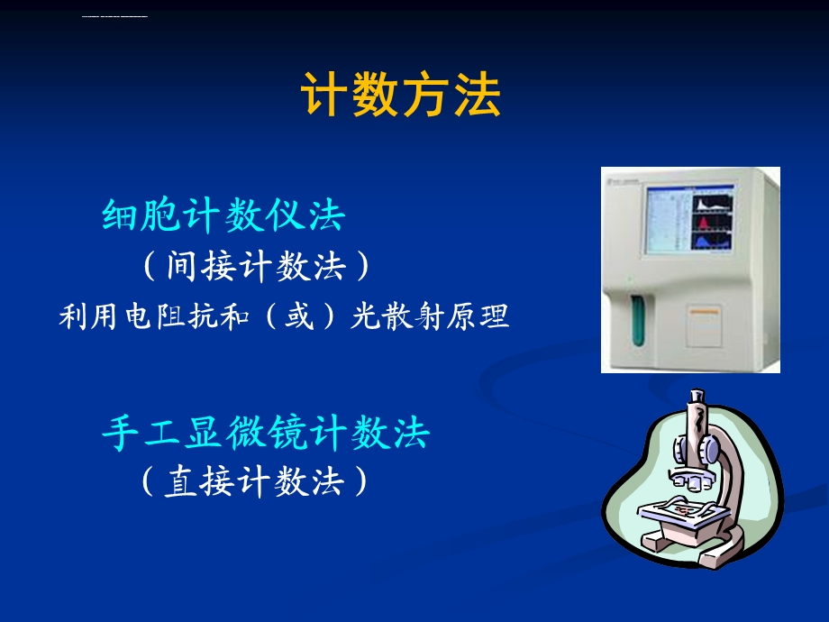 实验一红、白细胞计数ppt课件.ppt_第3页