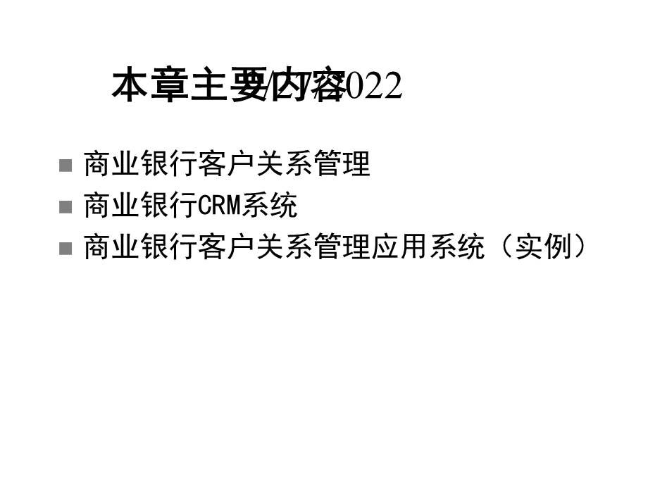 商业银行客户关系管理课件.pptx_第2页