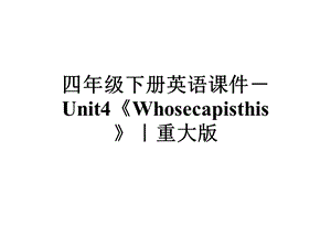 四年级下册英语课件Unit4《Whosecapisthis》｜重大版.ppt