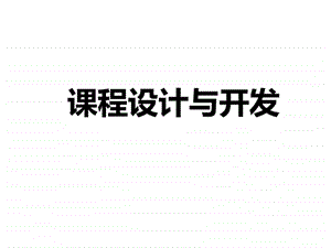 培训课程设计与开发课程开发步法BY培训师分享 课件.ppt