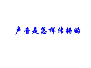 四年级科学《声音是怎样传播的》课件.ppt