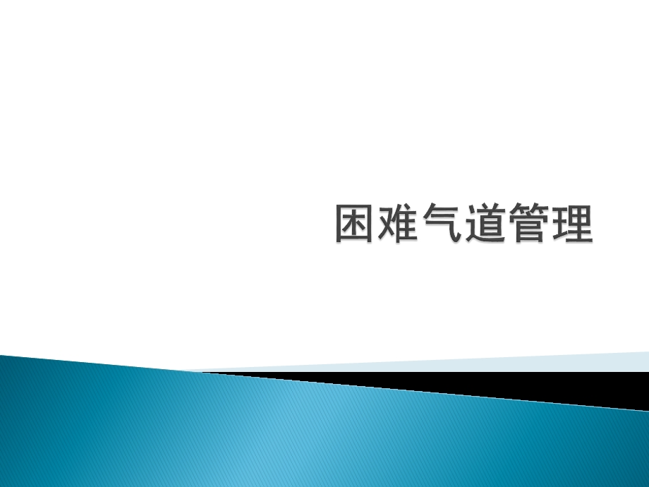 困难气管处理ppt课件.pptx_第1页