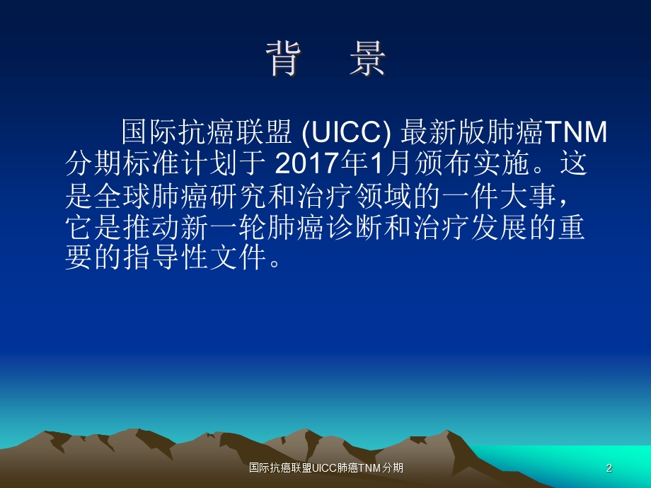 国际抗癌联盟UICC肺癌TNM分期培训课件.ppt_第2页