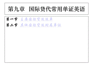 国际物流与货运代理课件——国际货代常用单证英语.ppt