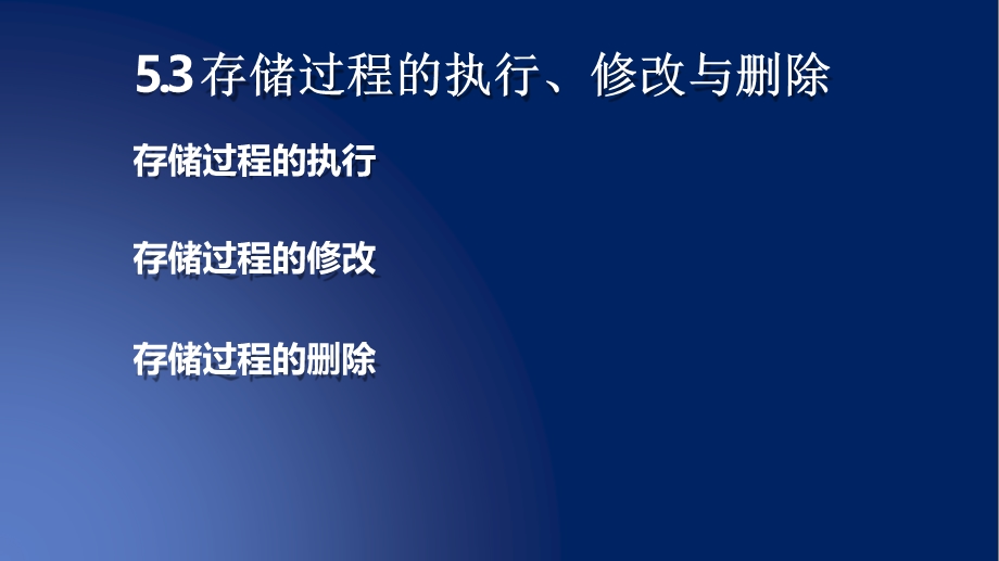 存储过程的执行修改与删除ppt课件.pptx_第2页