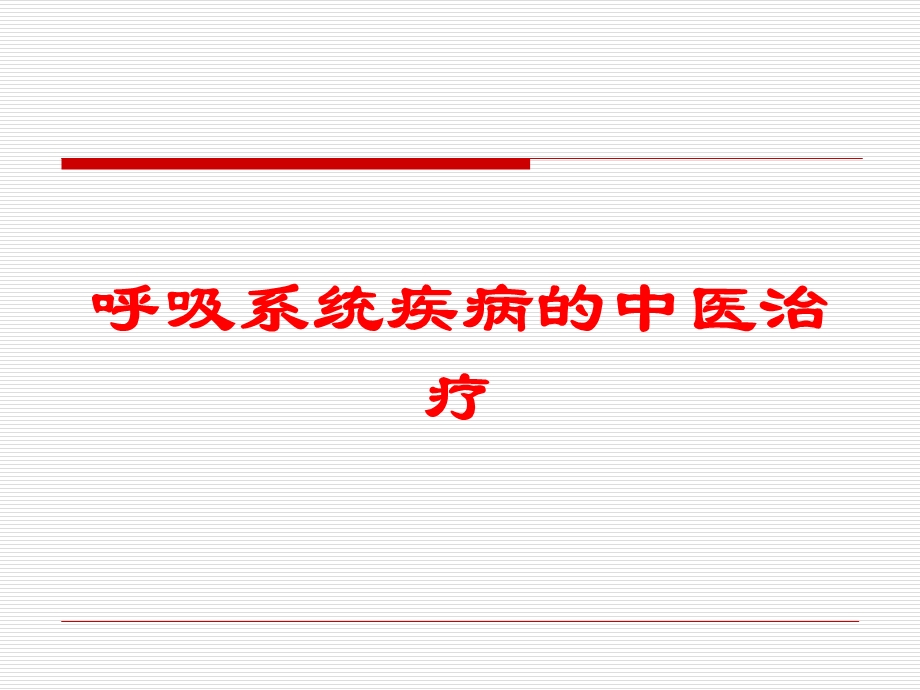 呼吸系统疾病的中医治疗培训课件.ppt_第1页