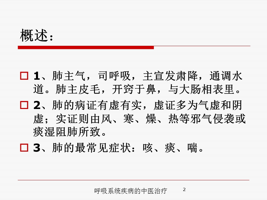 呼吸系统疾病的中医治疗培训课件.ppt_第2页