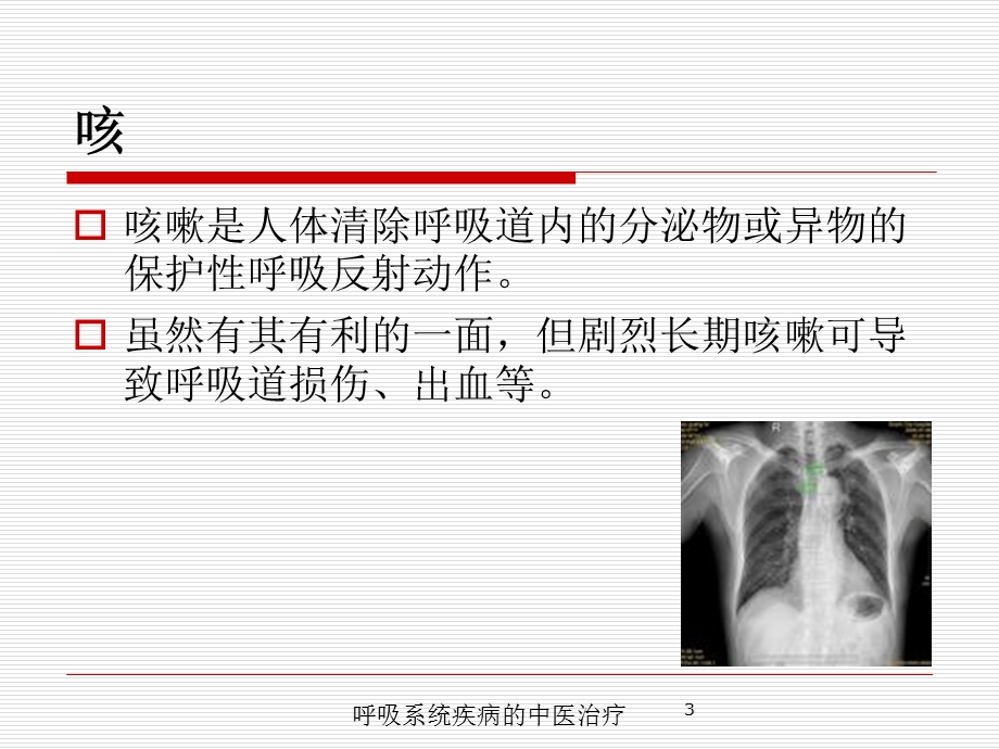 呼吸系统疾病的中医治疗培训课件.ppt_第3页