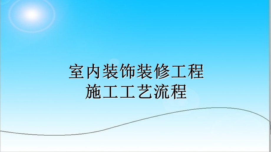 室内装饰装修工程施工工艺流程ppt课件.ppt_第1页