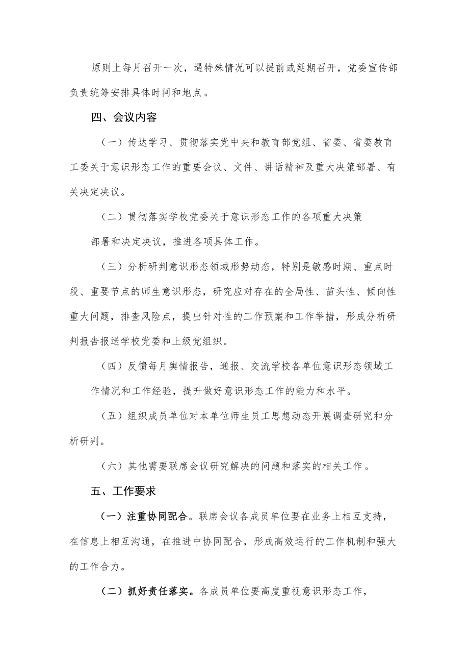 XXXX大学意识形态工作联席会议制度.docx_第2页