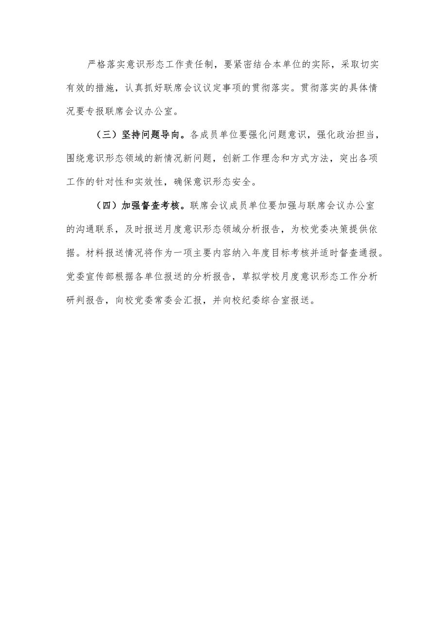 XXXX大学意识形态工作联席会议制度.docx_第3页