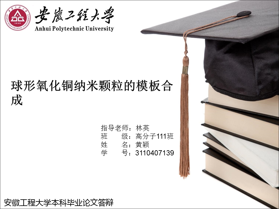 安徽工程大学答辩ppt课件.ppt_第1页