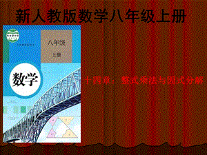 学课标说教材整式乘法与因式分解ppt课件.ppt