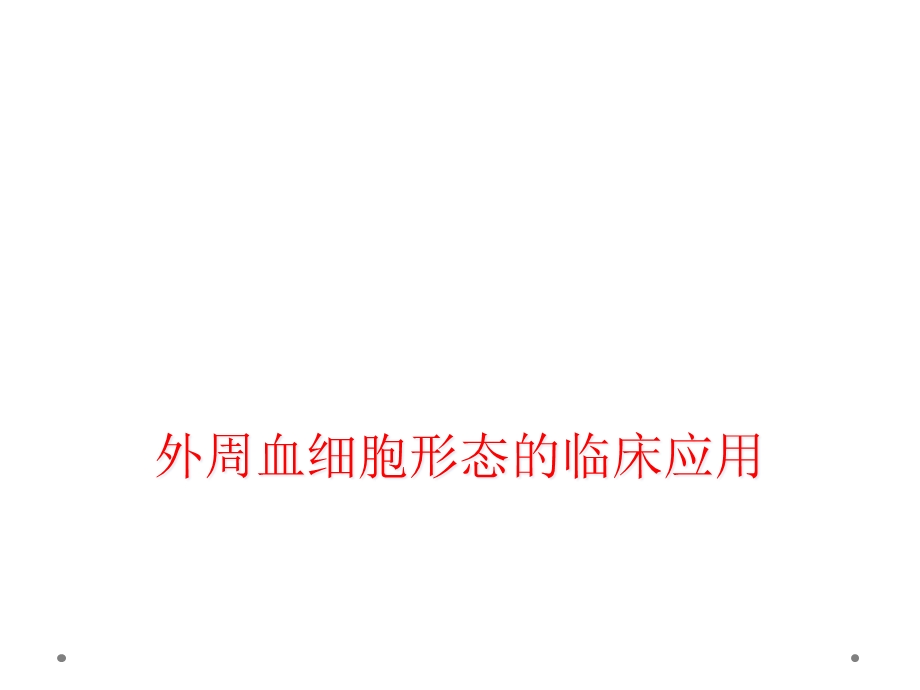 外周血细胞形态的临床应用课件.ppt_第1页