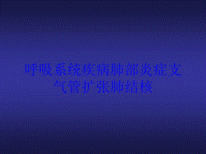 呼吸系统疾病肺部炎症支气管扩张肺结核培训课件.ppt