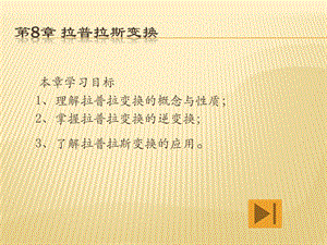 复变函数与积分变换第8章 拉普拉斯变换ppt课件.ppt