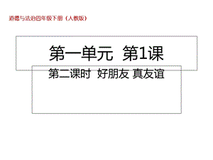 四年级下册道德与法治好朋友真友谊部编版课件.ppt