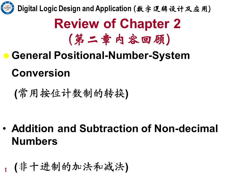 姜书艳数字逻辑设计及应用ppt课件.ppt_第1页