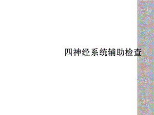 四神经系统辅助检查课件.ppt